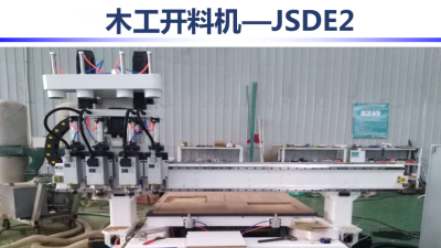 木工開料機(jī)-JSDE2